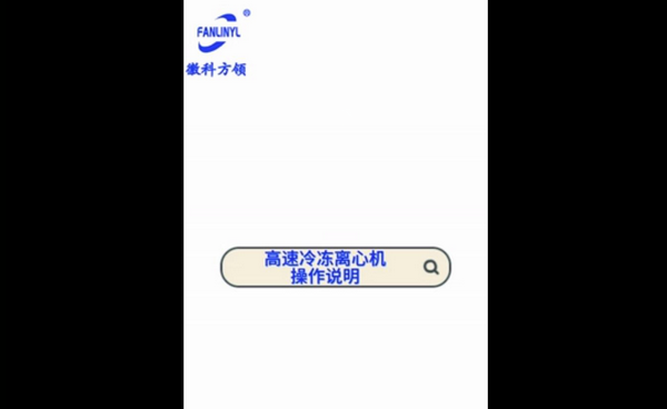 高速冷凍離心機(jī)操作說(shuō)明
